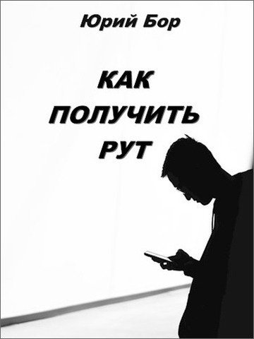 Бор. Как получить рут
