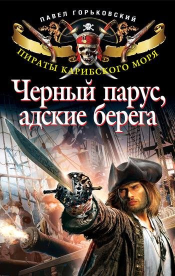 ЧЕРНЫЙ ПАРУС,АДСКИЕ БЕРЕГА