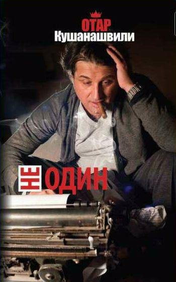 Отар Кушанашвили Не один
