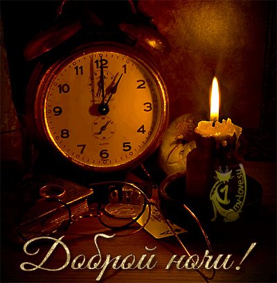 Анимированная открытка спокойной ночи (4)