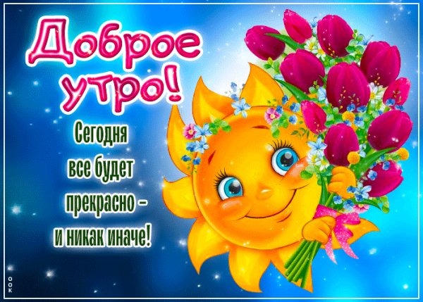 Доброе утро!