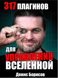 плагинов для управления вселенной