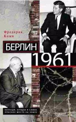 Берлин 1961. Кеннеди, Хрущев и самое опасное