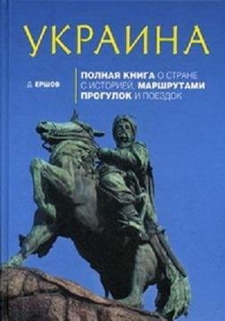 Украина Полная книга о стране с историей