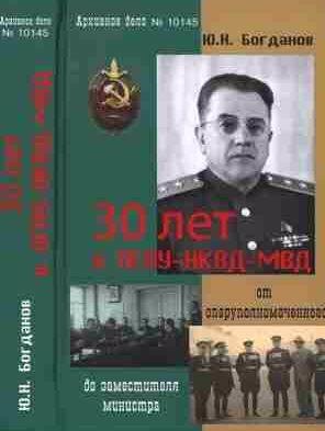 30 лет в ОГПУ-НКВД-МВД: от оперуполномоченного