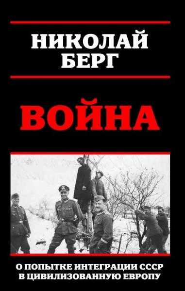 Берг Николай - Война (2017)