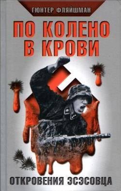 По колено в крови