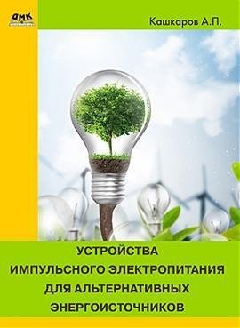 Устройства импульсного электропитания для альт