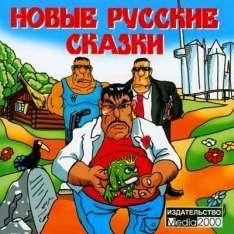 Novye Russkie Skazki