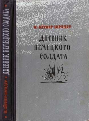 Дневник немецкого солдата