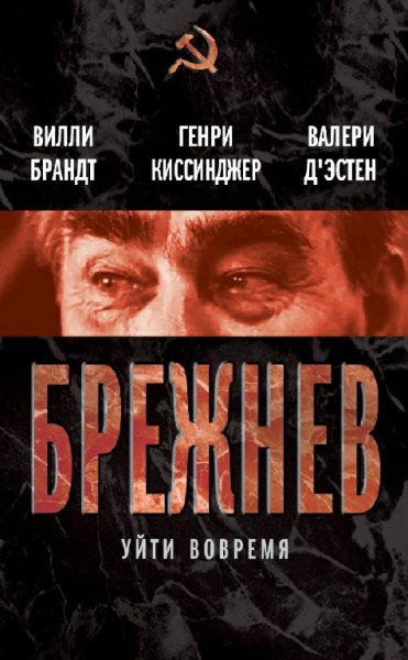 Киссинджер. Брежнев. Уйти вовремя