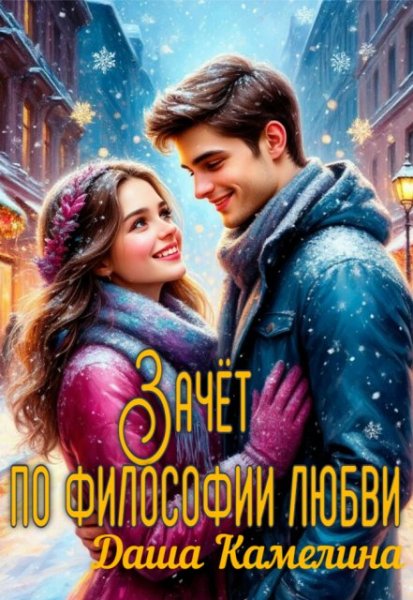Зачёт по философии любви. Даша Камелина