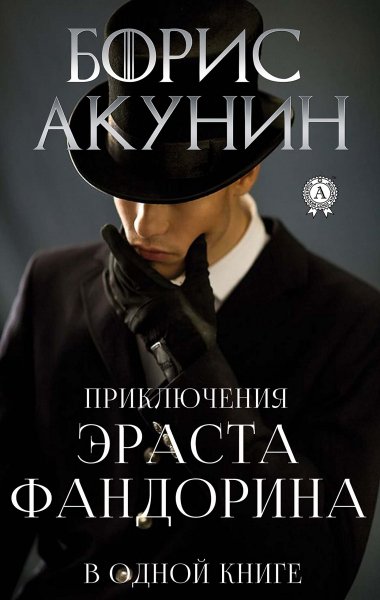 Борис Акунин. Приключения Эраста Фандорина. Том 2