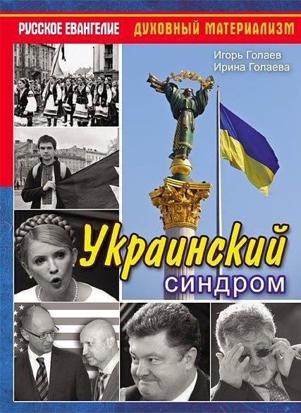 Голаева. Украинский синдром