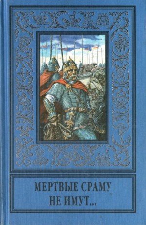 Серба, Дуров В Мертвые сраму не имут... (сборник) (1997)