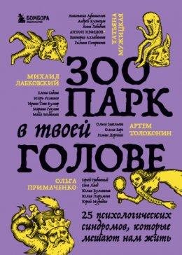 Зоопарк в твоей голове. 25 психологических синдромов, которы