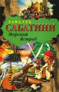 Морской ястреб
