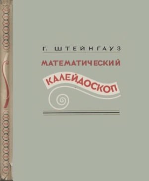 Shtejngauz G Matematicheskij kalejdoskop GITTL 1949 150s
