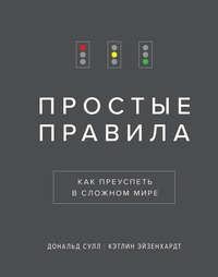 Кэтлин Эйзенхардт. Простые правила