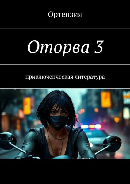 Ортензия - Оторва. Книга третья