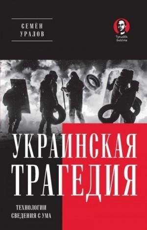 Украинская трагедия. Технологии сведения с ума (2023)