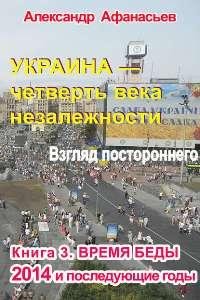 Afanasev Ukraina-chetvert-veka-nezalezhnosti-Vzglyad-postoron
