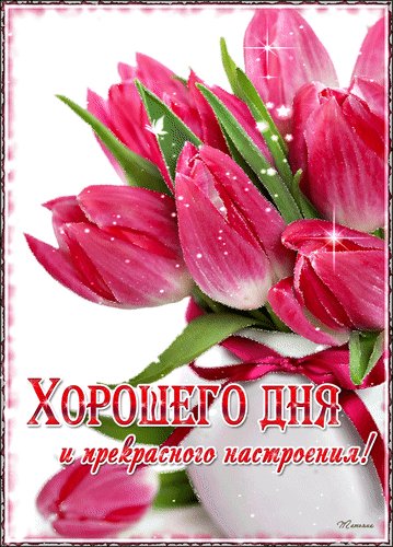 Анимированная открытка хорошего дня (3)