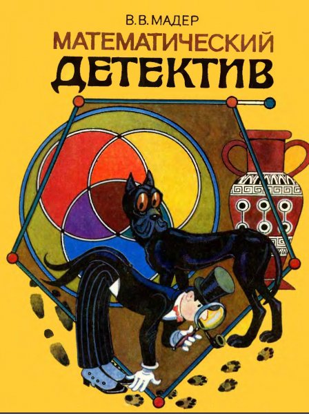Mader V V Matematicheskiy detektiv