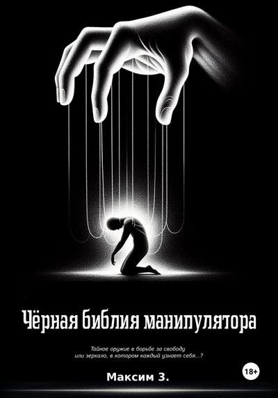 Чёрная библия манипулятора (2024)