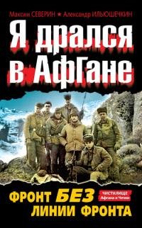 Я дрался в Афгане