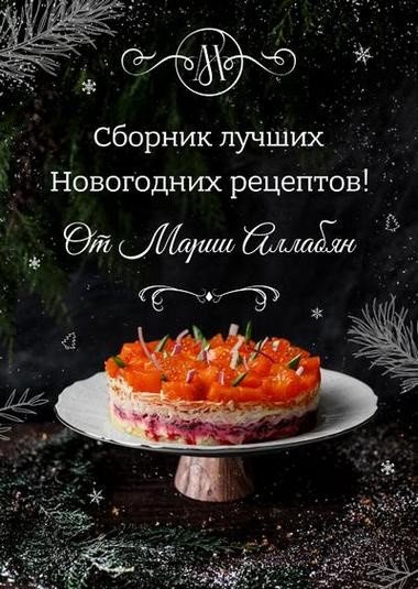 Сборник лучших Новогодних рецептов