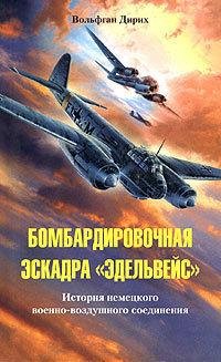 Бомбардировочная эскадра Эдельвейс
