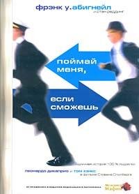 Фрэнк.У.Абигнейл Поймай меня если сможешь