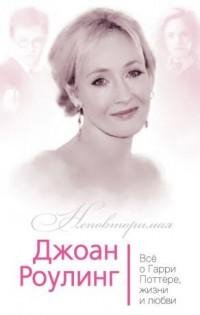Джоан Роулинг. Всё о Гарри Поттере жизни и люб