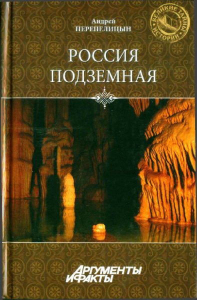 Перепелицын. Россия подземная. Неизвестный мир у нас под нога
