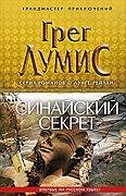 Синайский секрет