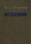Вне перемирия