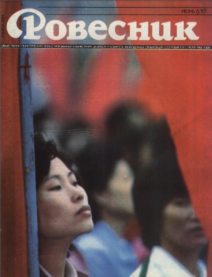 Ровесник 1989-06