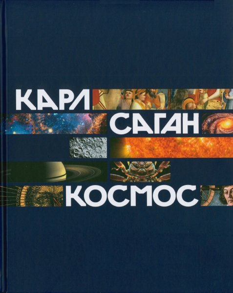 Саган К. - Космос - 2024