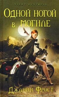 Одной ногой в могиле Джанин Фрост-txt