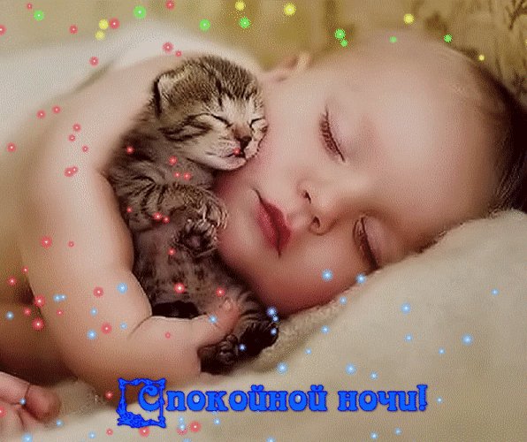 Анимированная открытка cпокойной ночи