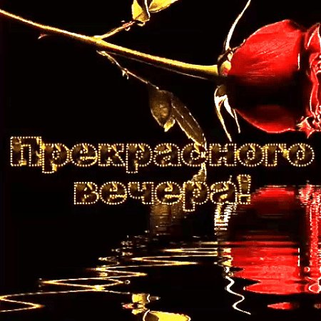 Анимированная открытка добрый вечер (28)