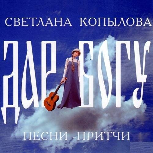 Светлана Копылова - Робинзон