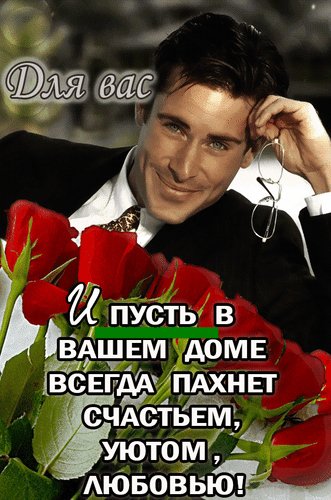 Анимированная открытка и пусть в вашем (1)