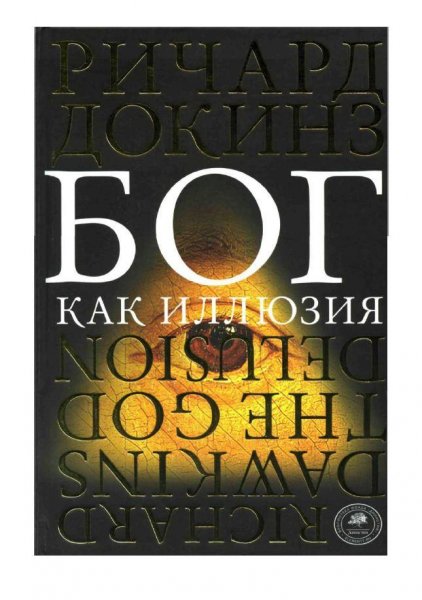 Бог как иллюзия