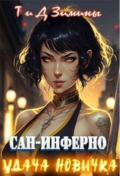 Сан инферно 3 Удача новичка