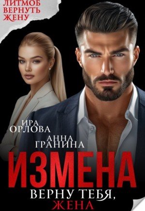 Орлова Ира, Гранина Анна Измена. Верну тебя, жена (2025)