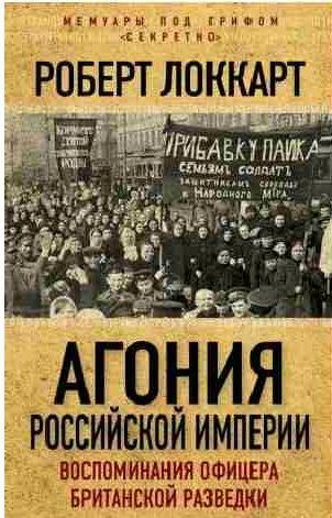 Агония Российской Империи. Воспоминания офицер