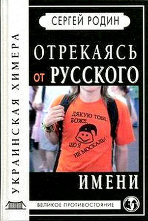 Родин. Отрекаясь от русского имени. Украинская химера