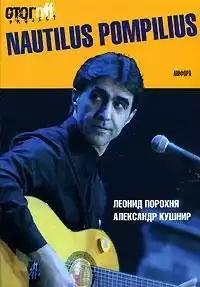 Nautilus Pompilius (2007)